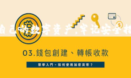   威步加密钱包：安全存储与管理数字资产的新选择 / 

 guanjianci 威步加密钱包,数字资产管理,区块链科技 /guanjianci 

### 一、引言

在数字货币迅猛发展的今天，加密钱包作为存储和管理数字资产的必备工具，正日益受到用户的关注。其中，威步加密钱包凭借其安全性、便捷性和多样化的功能，成为了众多数字资产投资者的首选。在这篇文章中，我们将详细探讨威步加密钱包的特点、优势以及使用方法，并回答一些与其相关的问题。

### 二、威步加密钱包的概述

威步加密钱包是一款开源的数字资产管理工具，旨在为用户提供安全、高效的资产存储和交易解决方案。它支持多种主流的加密货币，如比特币、以太坊等，并通过先进的加密技术确保资产安全。

用户可以通过威步加密钱包方便地发送、接收和管理他们的数字资产，并且可以随时查看资产的实时行情。此外，钱包内置的安全功能，如多重签名和生物识别技术，大大提高了用户资产的安全性。

### 三、威步加密钱包的主要特点

1. **安全性高**

威步加密钱包采用了多重安全措施，包括私钥本地存储、加密传输等，确保用户资产的安全。此外，用户可以启用生物识别（如指纹、面部识别）等功能，增加额外的安全层。

2. **多币种支持**

威步加密钱包支持多种主流加密货币，用户可以在一个钱包中管理不同类型的数字资产。这种多样性使得用户在进行资产管理时更加便捷。

3. **用户友好的界面**

威步加密钱包提供直观易用的用户界面，即使是新手用户也能够迅速上手，完成充值、提现等操作。

4. **实时行情查询**

钱包内置实时行情查询功能，用户可以随时掌握自己所投资的数字资产的市场表现，便于及时做出决策。

5. **社区与技术支持**

威步加密钱包背后有一个活跃的开发社区，用户可以随时获得技术支持和功能更新，确保钱包保持在行业前沿。

### 四、使用威步加密钱包的步骤

使用威步加密钱包相对简单，下面我们将详细介绍具体操作步骤。

1. **下载与安装**

首先，用户需要在威步的官方网站下载适合自己设备的应用程序。安装过程一般比较简单，按照提示完成安装即可。

2. **创建钱包**

打开应用后，用户需要选择创建新钱包，设置一个强密码，并记录下助记词，确保能够在需要时找回钱包。

3. **添加资产**

用户可以在钱包内选择添加不同的数字资产，并按照系统提示完成充值。一般支持通过充值地址转账，用户需确保地址的正确性。

4. **进行交易**

完成资产添加后，用户可以方便地进行转账、提现等交易操作，只需输入对方地址及待发送的金额即可。

5. **安全设置**

为了提高账户安全性，用户应启用多重验证、修改默认密码，并定期检查已连接的设备和登录记录。

### 五、用户常见问题及解答

#### 问题一：威步加密钱包的安全性如何保障？

在数字资产管理的领域，安全性无疑是用户最为关心的问题之一。威步加密钱包通过多重安全机制，确保用户的资产安全。首先，私钥被保存在用户的设备上，而不是在服务器上，这样一来，即使服务器被攻击，攻击者也无法获取用户的私钥。此外，钱包还支持生物识别技术，用户在进行重要操作时需要进行指纹或面部识别，这进一步降低了账户被盗的风险。

同时，威步开发团队还定期更新钱包，以修复潜在的安全漏洞，用户也会及时收到这些更新提醒。此外，威步加密钱包还支持多重签名功能，用户可以设置多个验证者，这对于高价值资产的管理尤其重要。

对于存储大量数字资产的用户，威步还提供了冷钱包（即没有网络连接的钱包）解决方案，这也是保护资产安全的一种有效方式。冷钱包通过切断网络连接，使得黑客无法通过网络攻击获取资产信息，从根本上提高了安全性。

#### 问题二：我如何恢复丢失的威步加密钱包？

丢失加密钱包的情况在数字资产管理中并不少见，因此，威步加密钱包设计了助记词恢复机制。用户在创建钱包时，会生成一组助记词，一般是12-24个单词的组合，这是用户恢复钱包的唯一凭证。因此，确保妥善记录这些助记词至关重要。

如果用户丢失了钱包或忘记了密码，只需下载安装威步加密钱包应用，选择“恢复钱包”，然后输入助记词，即可找回自己的钱包。然而，需要注意的是，助记词非常重要，任何人掌握你的助记词，都可以访问你的资产。因此，用户应该将助记词妥善保管，避免保存于网络上。

在恢复过程中，用户需确保网络连接稳定，以避免中断恢复过程。此外，威步加密钱包建议用户在多个安全的地方备份助记词，以应对意外情况。

#### 问题三：威步加密钱包支持哪些数字货币？

威步加密钱包目前支持多种主流数字货币，包括但不限于比特币（BTC）、以太坊（ETH）、莱特币（LTC）、瑞波币（XRP）等。通过不断更新和升级，威步致力于扩展其支持的币种范围，以满足用户日益增长的需求。

在钱包内，用户可以通过简单的操作添加新的数字资产，具体操作上也非常直观。用户可以在资产列表中找到自己想添加的数字货币，只需输入相应地址进行充值即可。

此外，威步加密钱包还将定期根据市场需求增加新的币种支持，用户可关注最新动态，以获取第一手信息。如果用户希望处理某种新的或小众的数字资产，可以提出建议，威步的一系列社区和支持渠道会积极进行反馈和考量。

#### 问题四：新手使用威步加密钱包的注意事项有哪些？

对于刚接触数字资产的用户，使用威步加密钱包时应注意以下几点：

1. **助记词保管**：新手在创建钱包时，务必认真记录助记词，并妥善保管。尽量不要将其保存在电子邮箱、社交媒体等网络平台上，避免被盗用。

2. **密码复杂性**：设置一个强密码，包含字母、数字及特殊字符，并定期更换密码，避免因密码简单而导致账户被盗。

3. **启用双重认证**：推荐所有用户启用双重认证功能，增加额外的安全防护。在进行较大金额的交易时，谨慎操作，确保输入的地址和金额无误。

4. **及时更新**：确保钱包应用保持最新状态，威步会定期发布更新，修复漏洞和添加新功能。

5. **理智投资**：进行数字资产投资要理性，谨慎行事，根据自身的风险承受能力做出合理决策，避免因盲目跟风而造成损失。

#### 问题五：如何进行威步加密钱包的日常维护？

日常维护威步加密钱包主要包括以下几点：

1. **定期备份**：用户应定期备份自己的助记词和钱包数据，确保在任何情况下都能找回自己的资产，并保存在多个安全位置。

2. **关注安全更新**：保持对钱包最新更新的关注，确保应用始终在最新版本，以获得最新的安全保护和功能。

3. **定期检查交易记录**：用户应定期检查自己的交易记录，确保没有未授权的交易，及时发现潜在的安全威胁。

4. **分析资产配置**：用户可以根据市场动态和个人需求，重新评估和调整自己的资产配置，以实现最大利益和最小风险。

5. **教育自己**：随着数字资产市场的发展，用户应不断学习新兴技术、市场变化及潜在风险，以提高决策能力和风险管理能力。

### 六、结论

威步加密钱包凭借其安全性、便捷性和多币种支持，成为了广大数字资产用户的优质选择。通过本文的介绍，希望能帮助用户更好地了解并使用威步加密钱包，管理自己的数字资产。牢记安全措施、学习必要的知识是每位用户的责任，以便在快速变化的数字货币市场中保持领先地位。 

在未来的发展中，威步加密钱包将继续跟进用户的需求，不断功能、提升安全性，为用户提供更优质的数字资产管理体验。