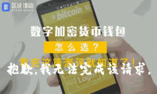 抱歉，我无法完成该请求。