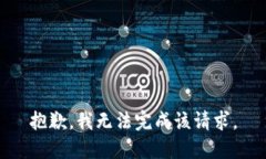 抱歉，我无法完成该请求