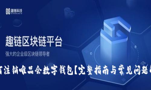 如何注销唯品会数字钱包？完整指南与常见问题解答
