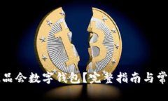 如何注销唯品会数字钱包