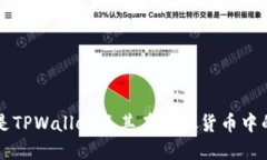 什么是TPWallet及其在虚拟货