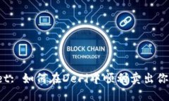 TPWallet: 如何在DeFi中顺利卖