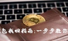 早期比特币钱包找回指南