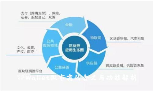 TPWallet做市商的含义与功能解析