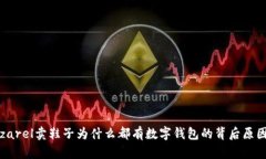 zarel卖鞋子为什么都有数字