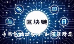 数字加密货币钱包地址安