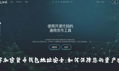 数字加密货币钱包地址安全：如何保障您的资产安全