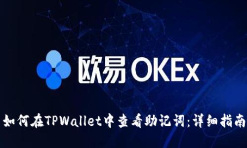 如何在TPWallet中查看助记词：详细指南