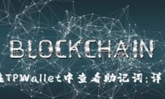 如何在TPWallet中查看助记词
