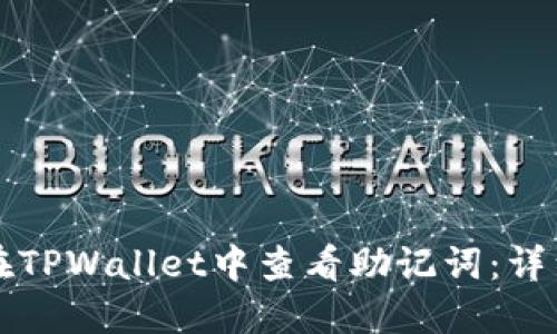 如何在TPWallet中查看助记词：详细指南