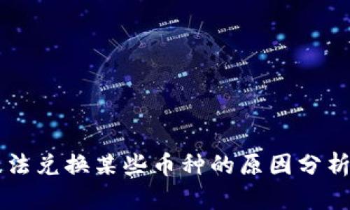 TPWallet无法兑换某些币种的原因分析与解决方案
