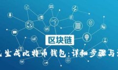 如何自己生成比特币钱包