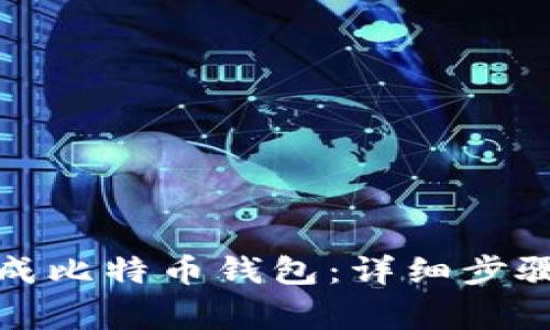 如何自己生成比特币钱包：详细步骤与注意事项