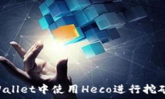   如何在TPWallet中使用Hec