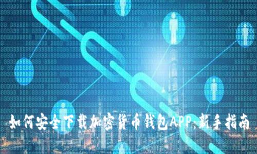 如何安全下载加密货币钱包APP：新手指南