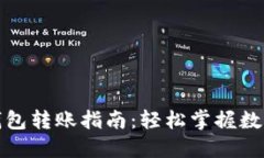 数字公司数字钱包转账指