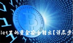 如何将TPWallet里的资金安全