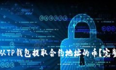 如何从TP钱包提取合约地址