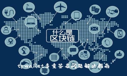 tpwallet多重签名问题解决指南