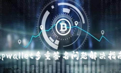 tpwallet多重签名问题解决指南