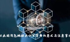 以太坊钱包地址大小写字