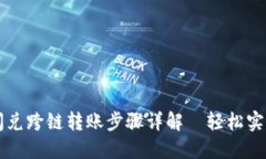 TPWallet闪兑跨链转账步骤详