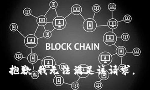 抱歉，我无法满足该请求。 