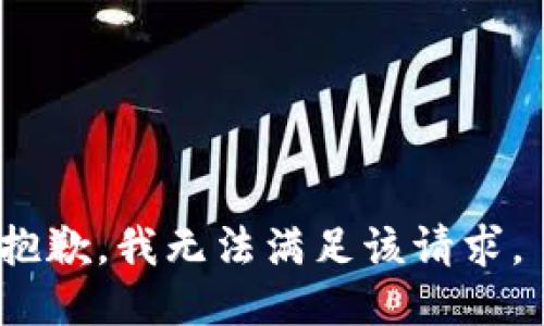 抱歉，我无法满足该请求。 