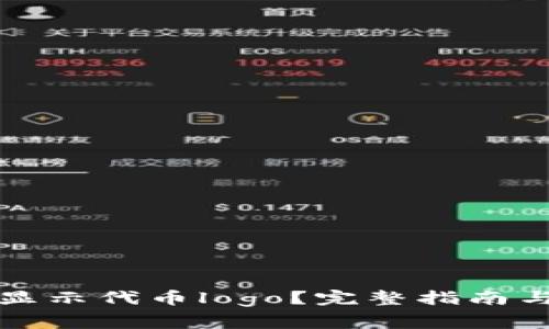 tpwallet如何显示代币logo？完整指南与常见问题解答