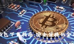 央视数字钱包下载指南：