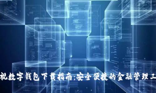 央视数字钱包下载指南：安全便捷的金融管理工具