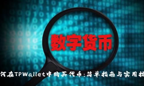 如何在TPWallet中购买代币：简单指南与实用技巧