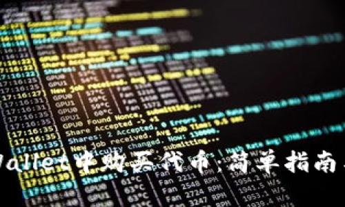 如何在TPWallet中购买代币：简单指南与实用技巧