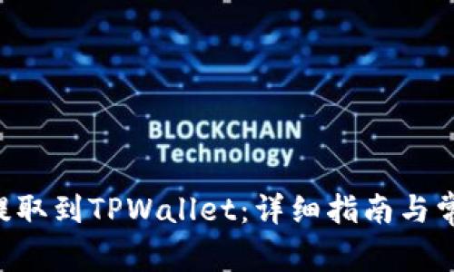 如何将CRV提取到TPWallet：详细指南与常见问题解答