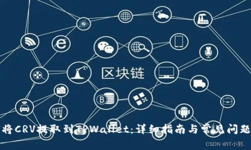 如何将CRV提取到TPWallet：详细指南与常见问题解答