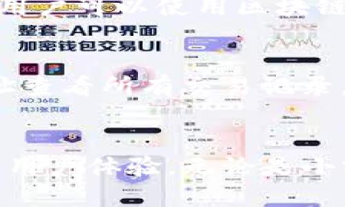   tpwallet以太链使用教程视频：一步一步教你畅享以太坊交易与管理 / 
 guanjianci tpwallet,以太链,以太坊 /guanjianci 

引言
随着区块链技术的发展，以太坊作为一个去中心化的平台，吸引了越来越多的用户和开发者。tpwallet作为一款功能强大的钱包，能够帮助用户便捷地管理以太币及各类Token。本文将详细介绍tpwallet在以太链上的使用方法，确保你能顺利进行资产管理与交易。

tpwallet概述
tpwallet是一款支持多种区块链资产的钱包，特别适用于以太坊及其衍生代币的管理。它的界面简洁，易于使用，提供了丰富的功能，如转账、收款、查看交易记录及参与IDO等。无论你是新手还是资深投资者，tpwallet都能够满足你的需求。

tpwallet的安装与注册
首先，你需要下载tpwallet。可以访问tpwallet的官方网站，选择适合你操作系统的客户端进行下载。安装完成后，打开应用，你会看到注册和导入钱包的选项。如果你是新用户，可以选择创建新钱包，并确保妥善保存你的助记词，以便日后找回钱包。

导入现有钱包
如果你已经拥有一个以太坊钱包，可以通过助记词或私钥导入到tpwallet中。选择“导入钱包”，输入你的助记词或私钥，使得tpwallet能够识别并管理你的资产。注意保护好你的私钥和助记词，确保它们不被泄露。

充值与提现
使用tpwallet进行充币和提币非常简单。若要充值以太币或Token，只需点击“充值”，复制钱包地址，前往交易所或其他钱包进行转账。提现时，输入接收地址和金额后，确认交易即可。系统会提示你交易手续费，提前确认后方可执行交易。

使用tpwallet进行交易
tpwallet支持直接在钱包内进行交易，并可以参与各种去中心化交易所（DEX）的功能。用户可以随时查看市场价格，输入需要交易的Token，完成交易的同时获取实时数据，便于做出投资决策。

管理Token与NFT
tpwallet不仅支持以太币，还支持众多ERC-20代币和NFT。你可以在钱包的资产管理栏目里，添加或删除不同的Token，查看它们的实时价格和市场情况。此外，tpwallet还支持NFT的存储与转移，满足用户多样化的需求。

安全性措施
使用tpwallet的过程中，用户应该随时关注钱包的安全性。建议开启双重认证，定期备份钱包，并确保软件保持最新版本。此外，避免在公共网络下进行大额交易，以降低被攻击的风险。

常见问题
strong1. tpwallet的安全性如何保障？/strong
tpwallet采取了多重安全措施，包括助记词加密、双重认证和身份验证。此外，它还提供了冷钱包和热钱包的选择，确保资金的安全性。建议用户定期备份助记词，并在需要时进行更换，提升安全性。总之，用户在使用tpwallet的同时，为自己的资金安全负责。

strong2. 怎样恢复丢失的钱包？/strong
如果用户丢失了tpwallet，是否能够恢复资金主要依赖于备份的助记词。只需下载tpwallet，将助记词输入“导入钱包”选项中，钱包会自动根据助记词恢复您的资产。如果丢失助记词，将无法找回钱包，因此，在使用前请务必备份，并将其保存在安全的地方。

strong3. 如何参与DeFi项目？/strong
tpwallet支持参与各类DeFi项目。用户可以将资产转移至DeFi平台进行流动性挖矿、借贷、质押等。在使用tpwallet与DeFi结合时，请提前了解项目的风险，确定投资策略，并随时查看市场行情。

strong4. 为什么交易会出现延迟？/strong
在使用tpwallet进行交易时，出现延迟的情况可能由多个因素引起，如网络拥堵、手续费设置过低等。通常，调整交易的手续费或选择非高峰期交易能够帮助减少延迟。用户可以使用区块链浏览器查看交易状态，以确认事务是否被拒绝。

strong5. 如何检查交易记录？/strong
tpwallet提供了直观的交易记录查询功能，用户可以通过钱包页面直接查看历史交易，包括交易时间、金额、状态及手续费等。也可以使用链上浏览器输入你的钱包地址查看所有交易记录，以确保交易的准确性。

总结
tpwallet作为一款易用且功能强大的以太经济钱包，赋予用户更加高效的以太坊资产管理能力。从安装、注册到资产管理和交易的全过程，tpwallet都展现了其良好的用户体验。无论是小额日常交易还是参与大规模DeFi投资，tpwallet都能助力用户在以太生态系统中游刃有余。希望本文对您使用tpwallet有所帮助，让您的数字资产管理更加顺畅安全！