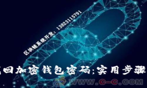 如何找回加密钱包密码：实用步骤与技巧