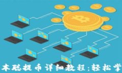 tpwallet中本聪提币详细教程