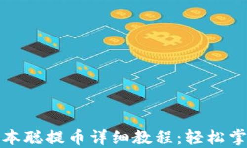 
tpwallet中本聪提币详细教程：轻松掌握提币流程