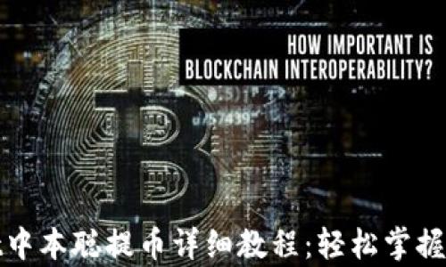 
tpwallet中本聪提币详细教程：轻松掌握提币流程
