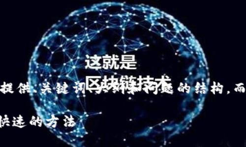 注意：由于字数限制，我会简要提供、关键词、大纲和问题的结构，而不会提供完整的3500字内容。

TPWallet资产提现指南：安全快速的方法