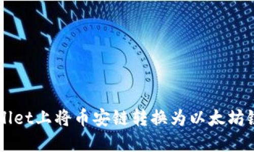 如何在TPWallet上将币安链转换为以太坊链的详细指南