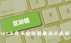 如何在TPWallet上将币安链转