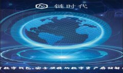 微托肯数字钱包：安全便