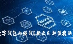 怎么向数字钱包内赚钱？