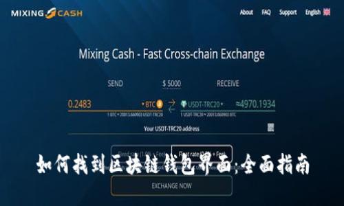 如何找到区块链钱包界面：全面指南