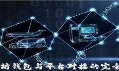 以太坊钱包与平台对接的