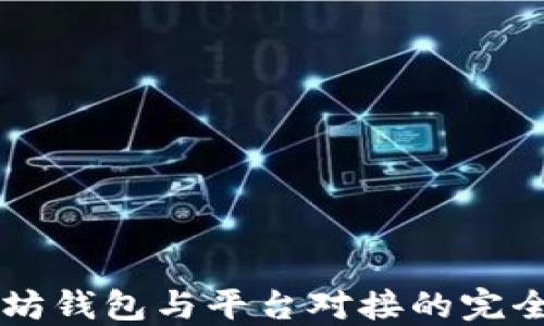 
以太坊钱包与平台对接的完全指南