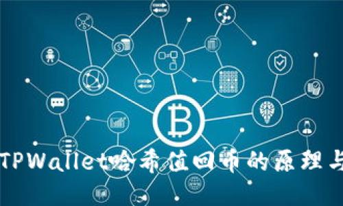 深入探讨TPWallet哈希值回币的原理与操作方法